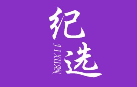 纪选