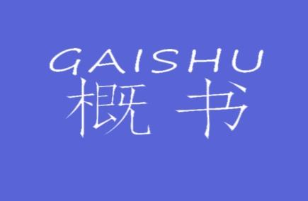 概书