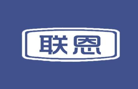 联恩