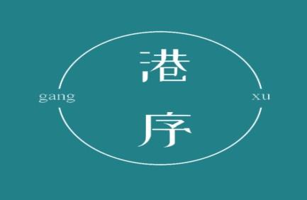 港序