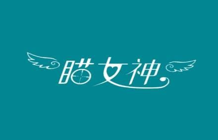 瞄女神