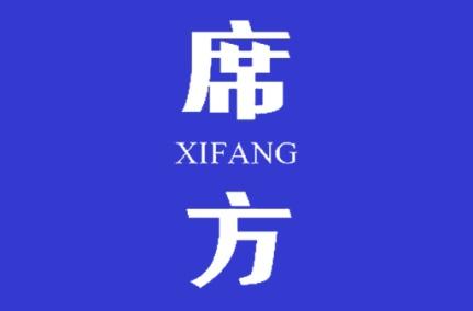 席方