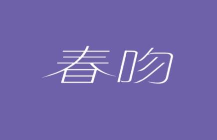 春吻