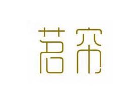 茗帘