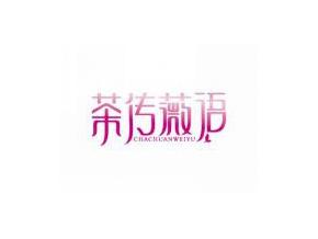 茶传薇语