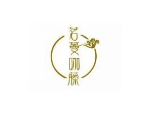 茗蔓咖藤