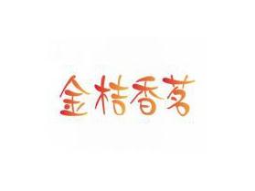 金桔香茗