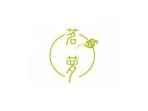 茗萝