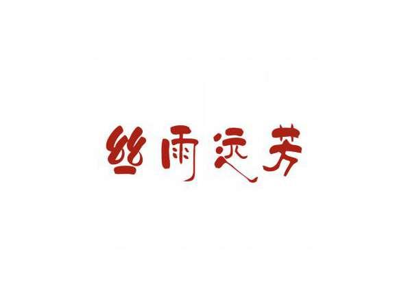 丝雨远芳