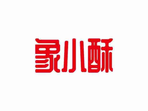 象小酥