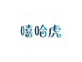 嘻哈虎