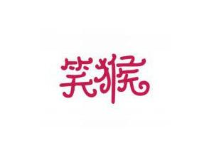 笑猴