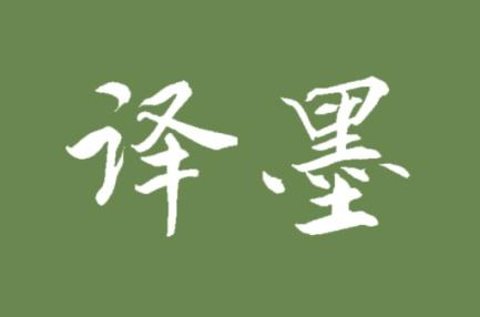 译墨