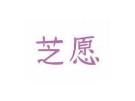 芝愿