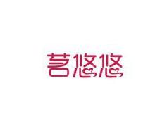 茗悠悠