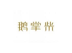 鹅掌柴