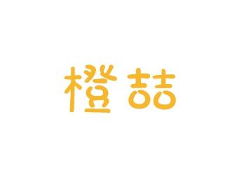 橙喆