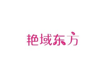 艳域东方