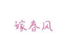 嫁春风