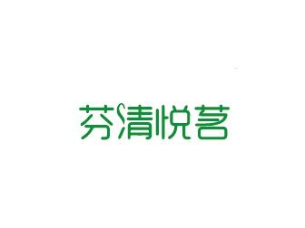 芬清悦茗