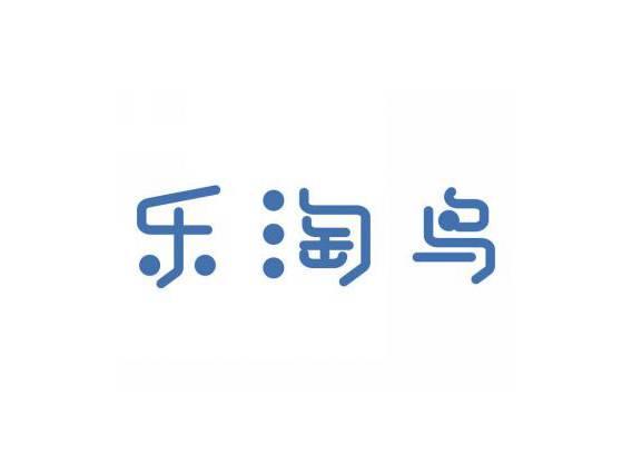 乐淘鸟