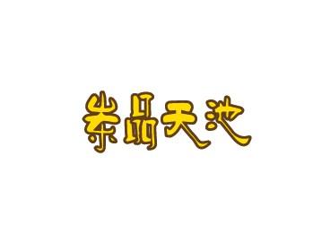 岽品天池
