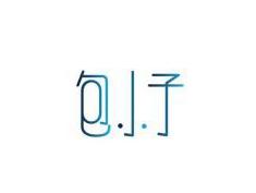 包小子