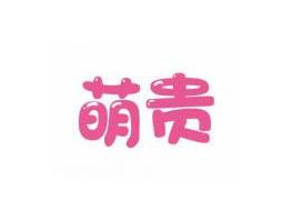 萌贵