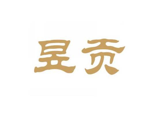 昱贡