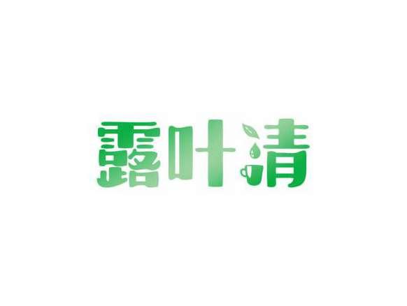露叶清
