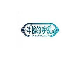 年轮的呼吸
及图