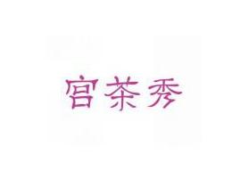 宫茶秀