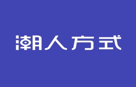 潮人方式