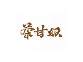 茶甘奴
