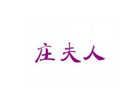 庄夫人