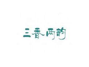 三香两韵