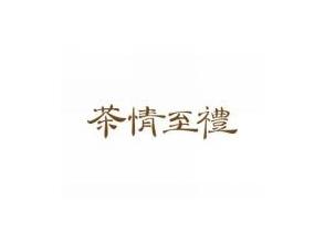 茶情至礼