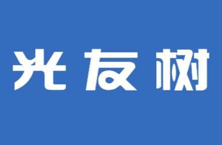 光友树