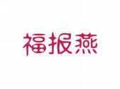 福报燕