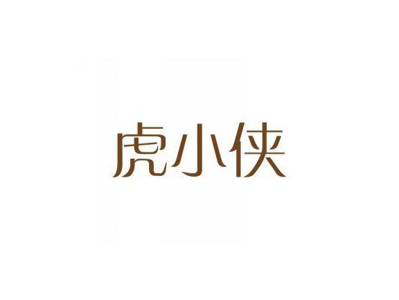 虎小侠
