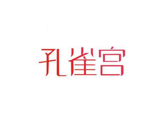 孔雀宫