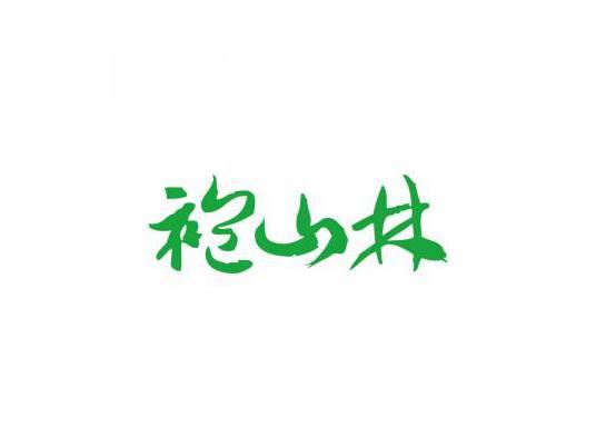 袍山林
