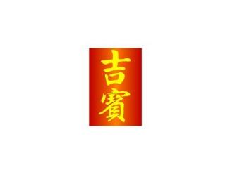 吉宝
