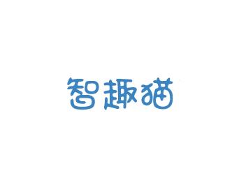 智趣猫