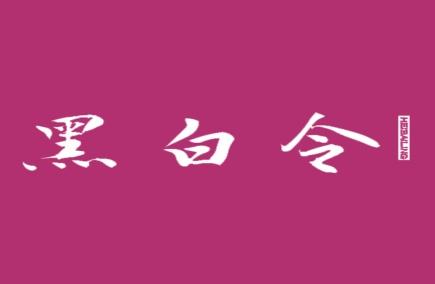 黑白令