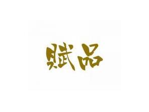 赋品