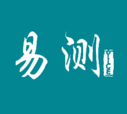 易测