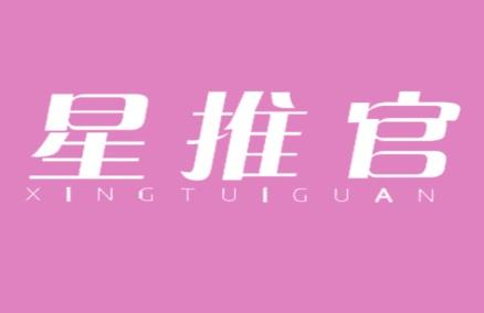 星推官