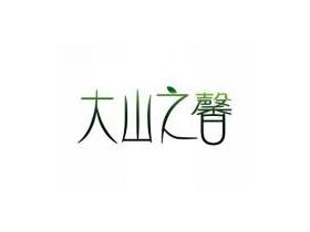 大山之馨