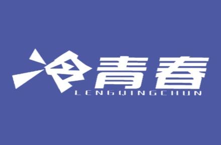 冷青春